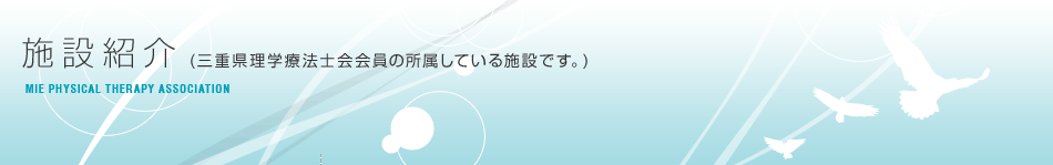 施設紹介