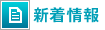 新着情報