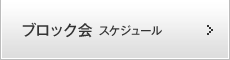 ブロック会スケジュール