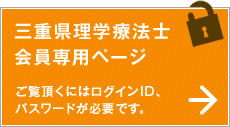 三重県理学療法士会員専用ページ ご利用頂くにはログインID、パスワードが必要です。