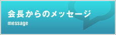 会長からのメッセージ
