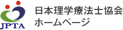 日本理学療法士会ホームページ