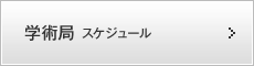 学術局スケジュール