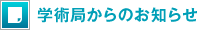 学術局からのお知らせ