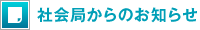 社会局からのお知らせ