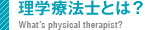 理学療法士とは?